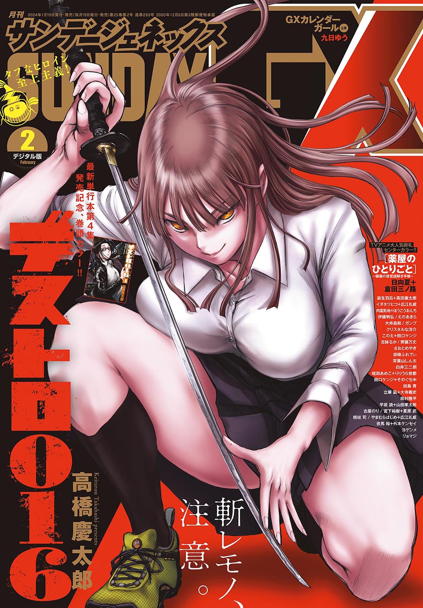月刊サンデーGX 2024年2月号(2024年1月19日発売)