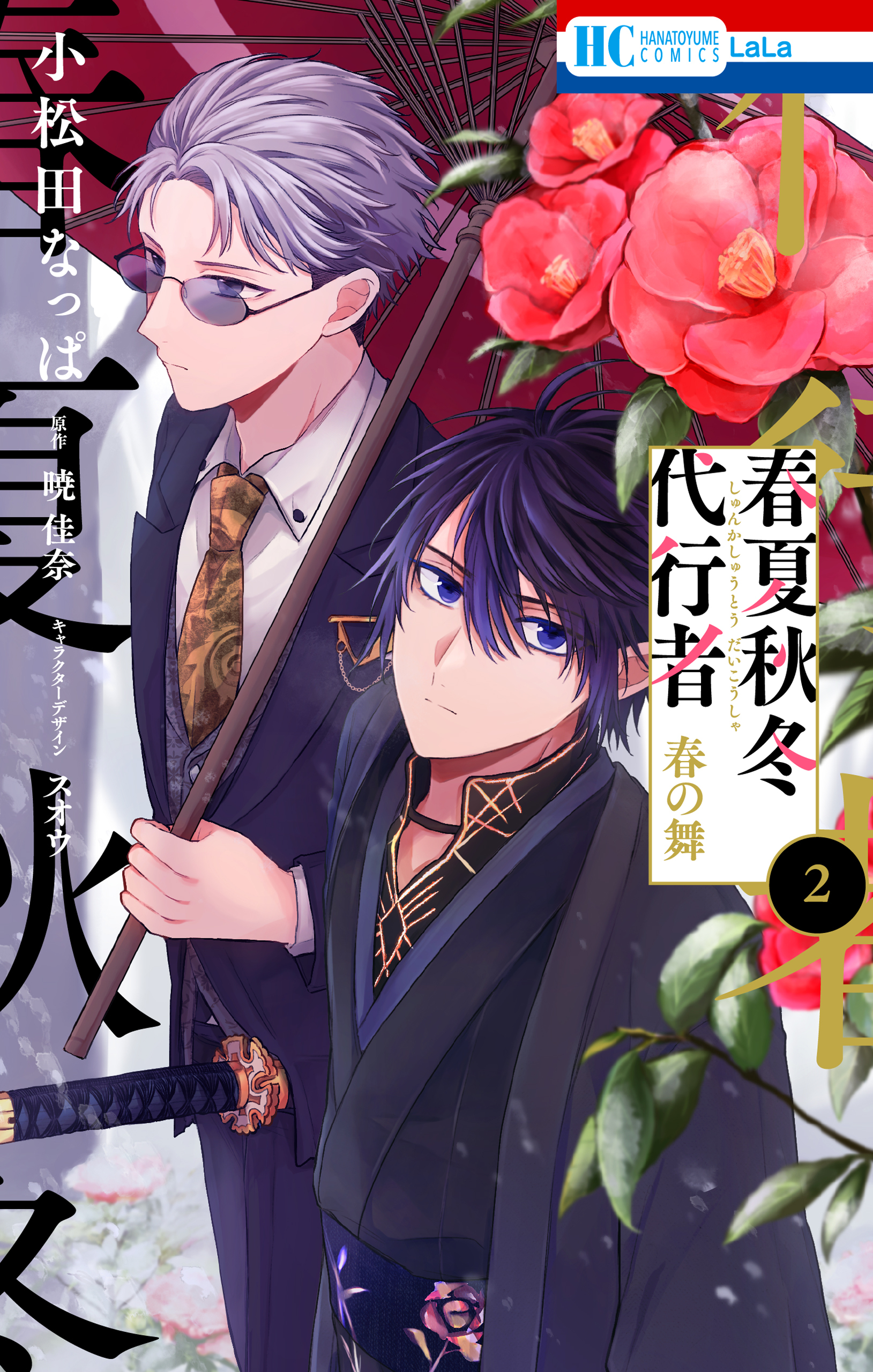 【期間限定　無料お試し版　閲覧期限2026年7月20日】春夏秋冬代行者　春の舞（２）