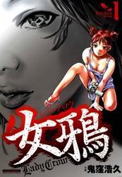 女鴉～レディ･クロウ～1