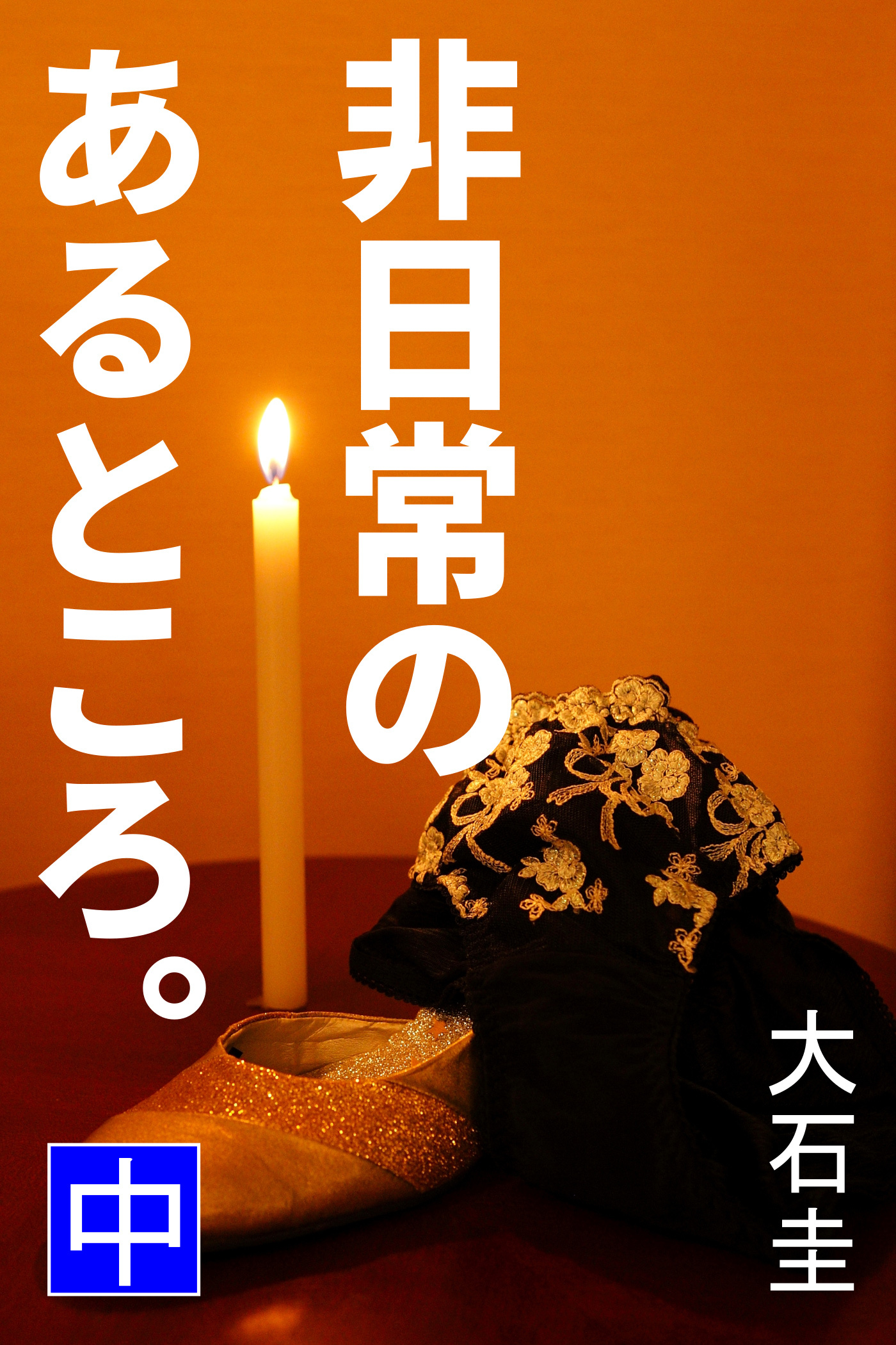 非日常のあるところ。　中