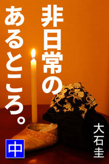 非日常のあるところ。 中