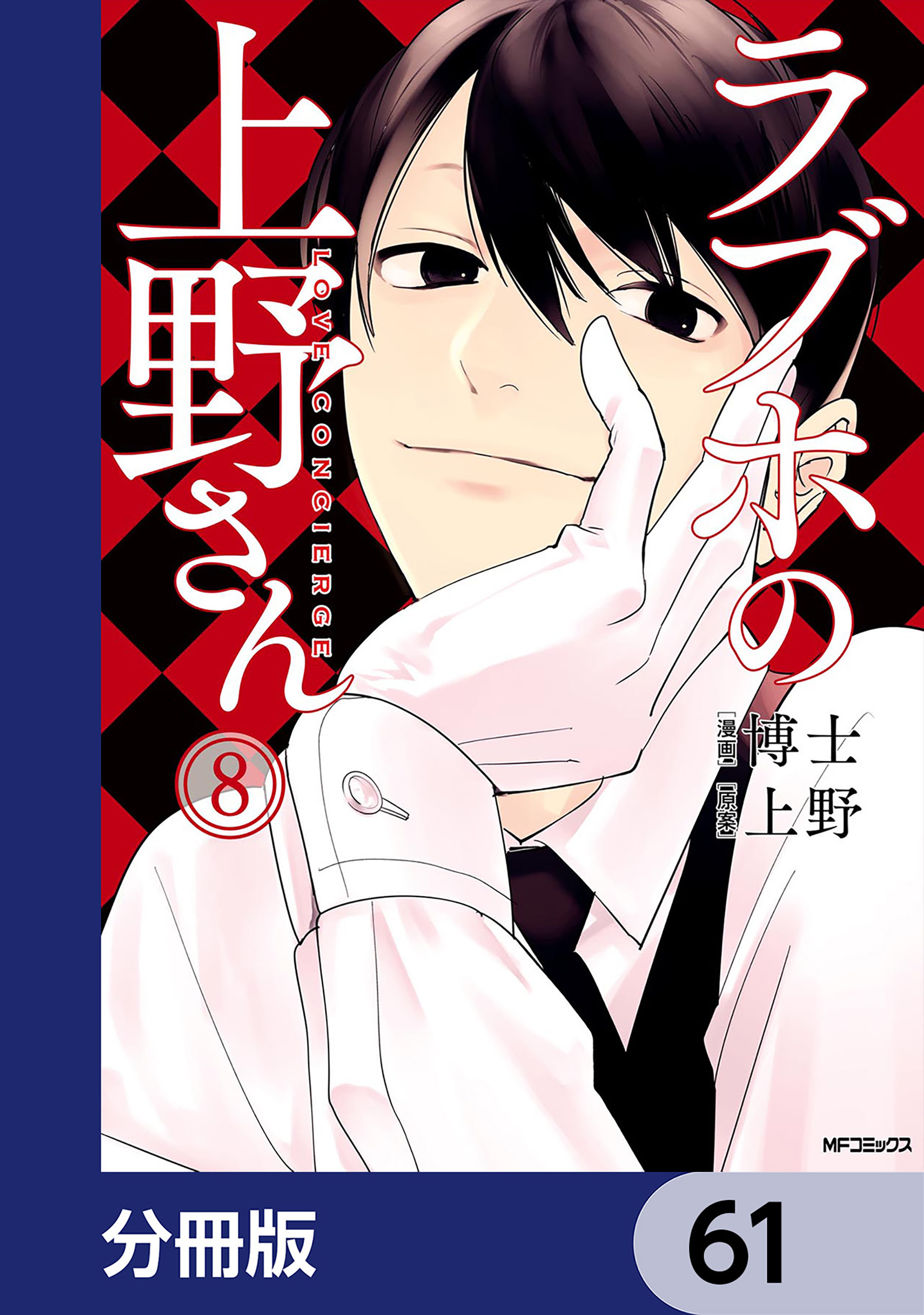 ラブホの上野さん【分冊版】　61