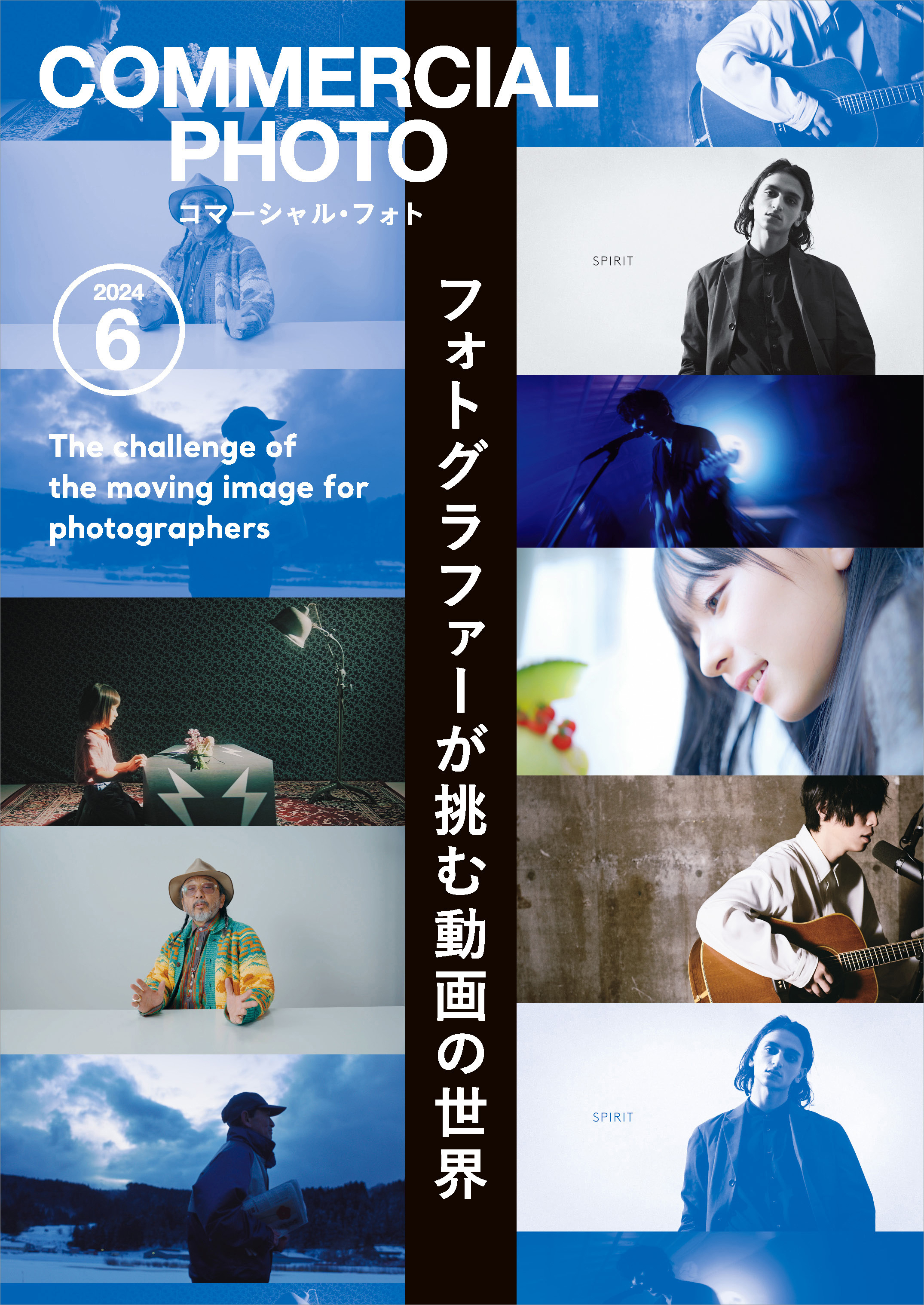 コマーシャル・フォト 2024年6月号