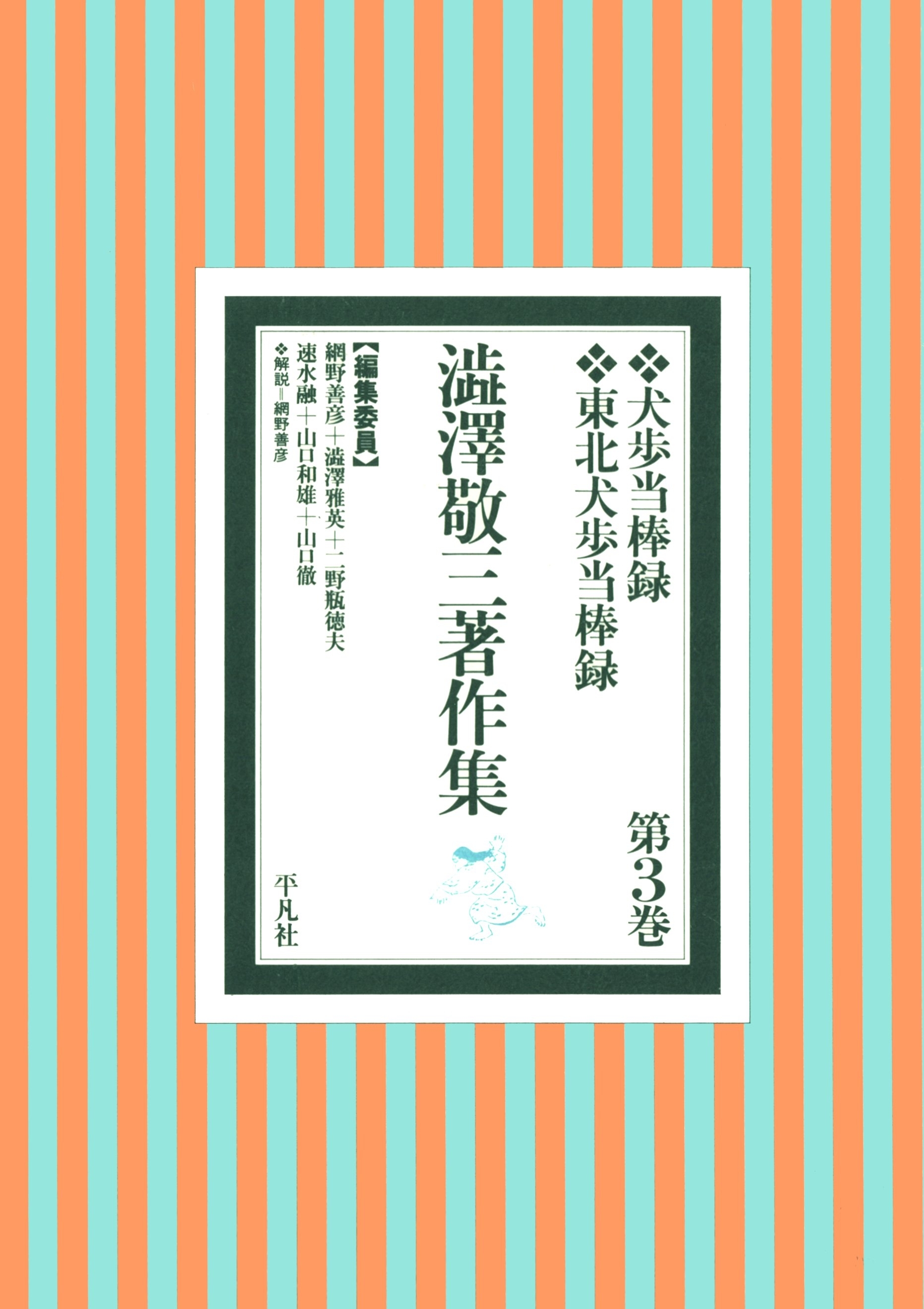 澁澤敬三著作集 3