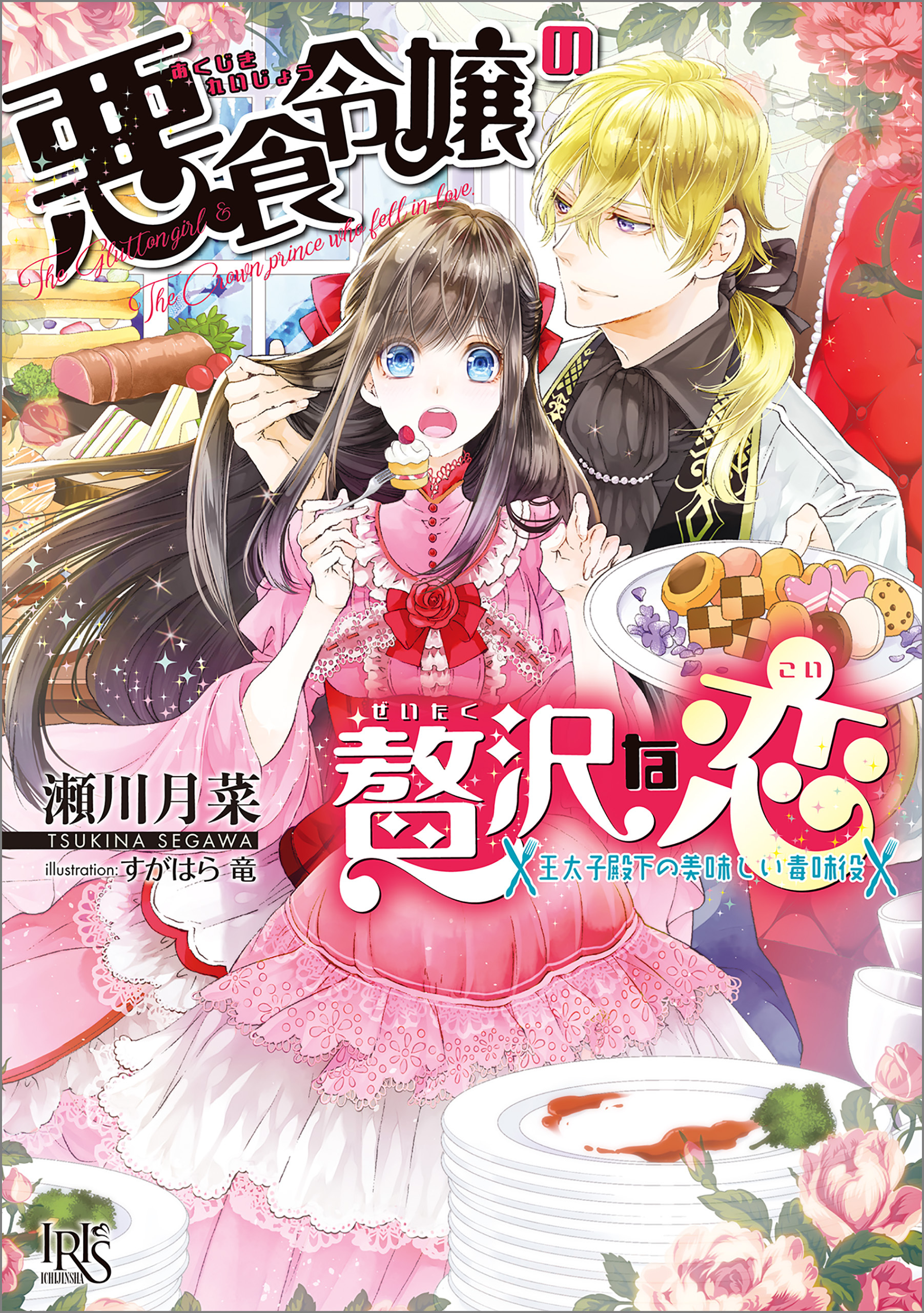 悪食令嬢の贅沢な恋