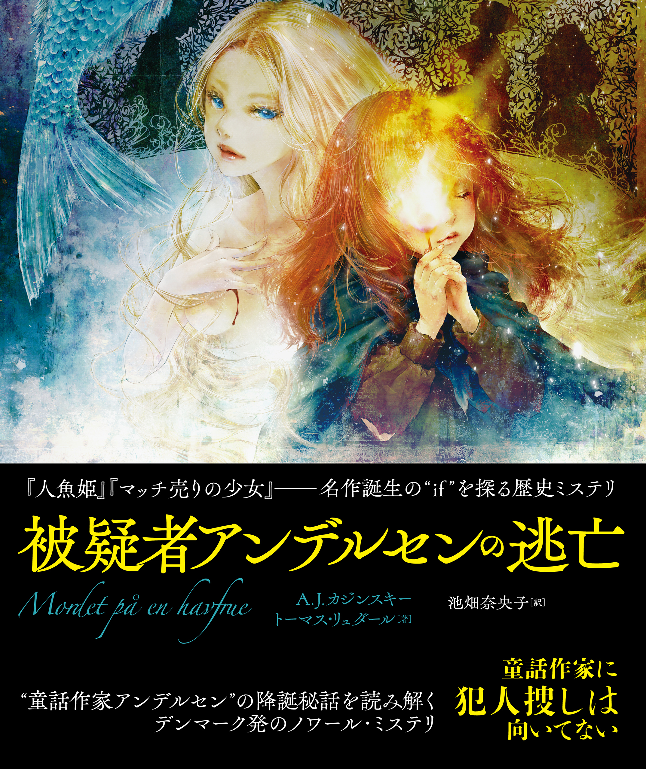 被疑者アンデルセンの逃亡 合本版