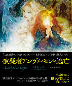 被疑者アンデルセンの逃亡 合本版