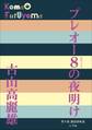 P+D BOOKS プレオー8の夜明け
