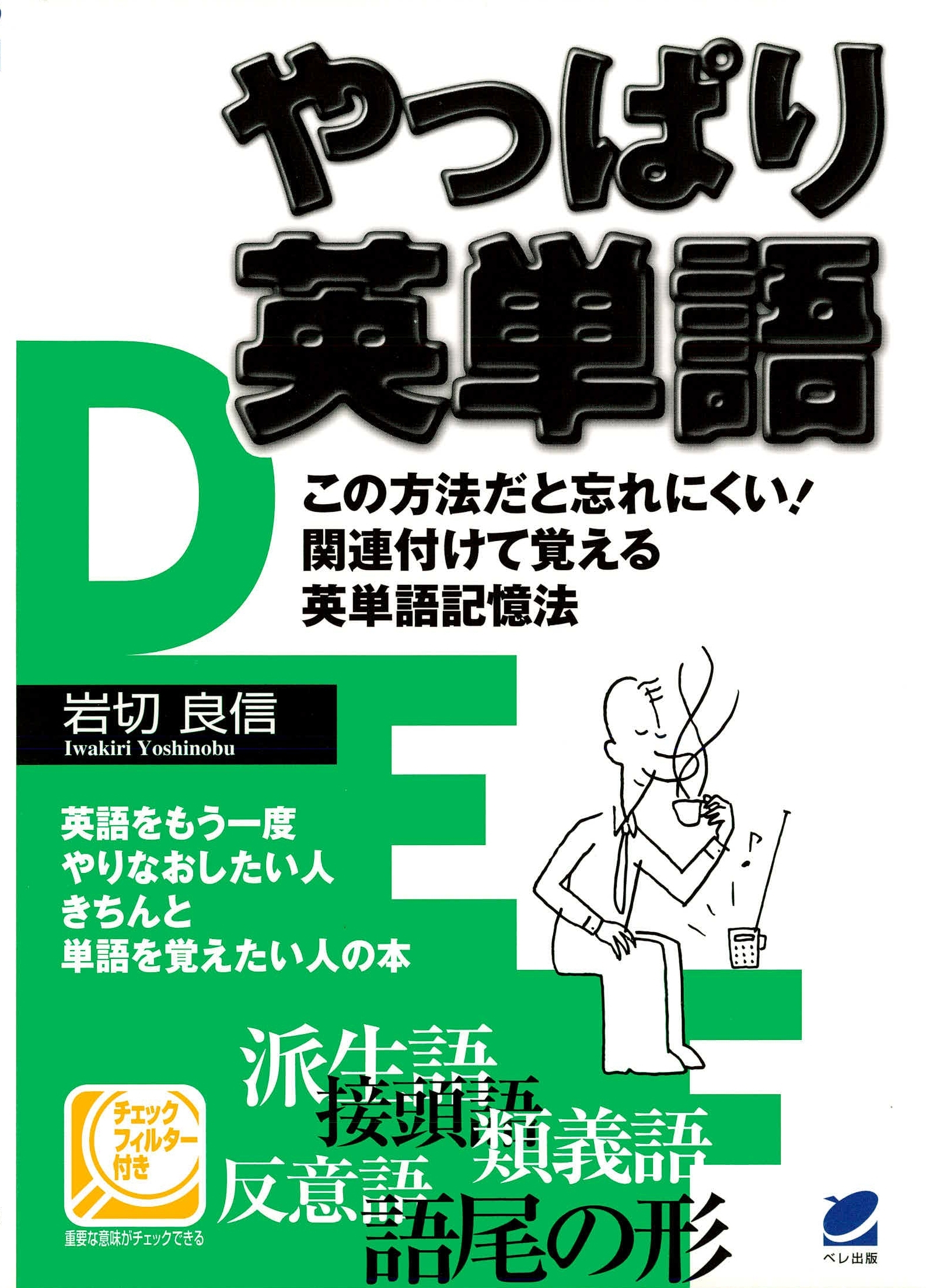 やっぱり英単語