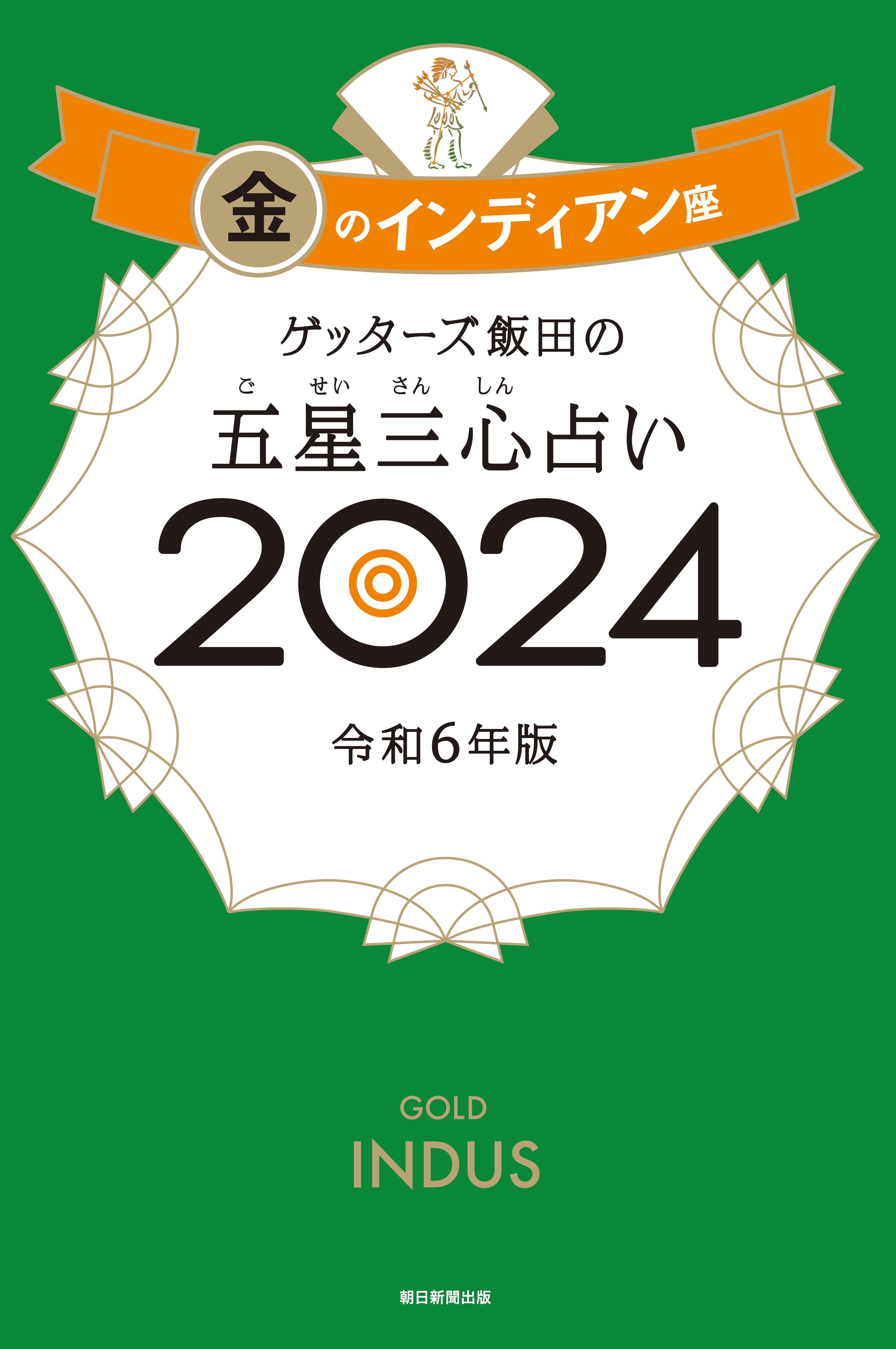ゲッターズ飯田の五星三心占い2024