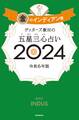 ゲッターズ飯田の五星三心占い 2024 金のインディアン座