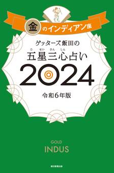 ゲッターズ飯田の五星三心占い2024