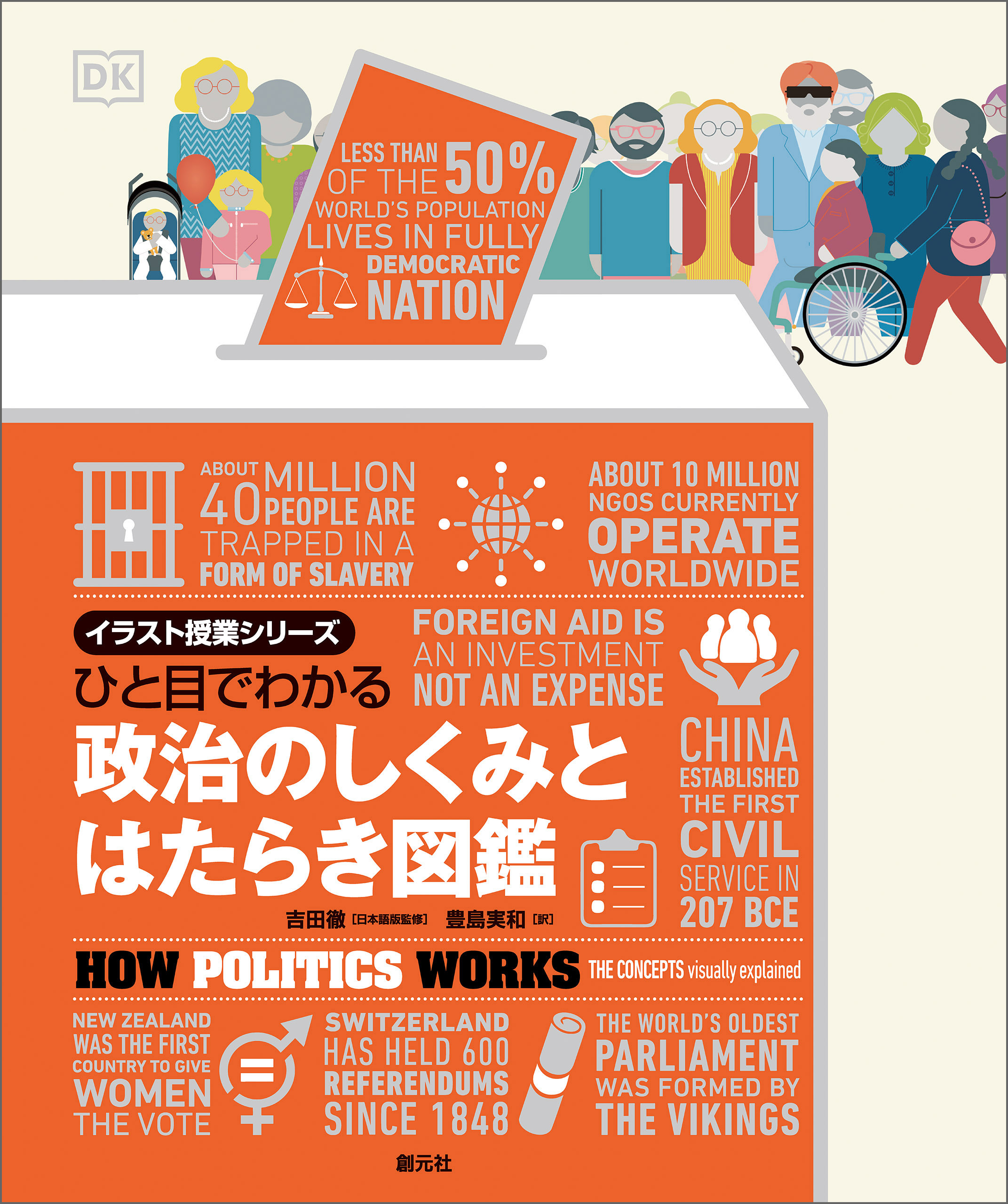 ひと目でわかる　政治のしくみとはたらき図鑑