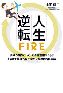 人生逆転FIRE 月収5万円だった「どん底営業マン」が 40歳で将来への不安から解放された方法