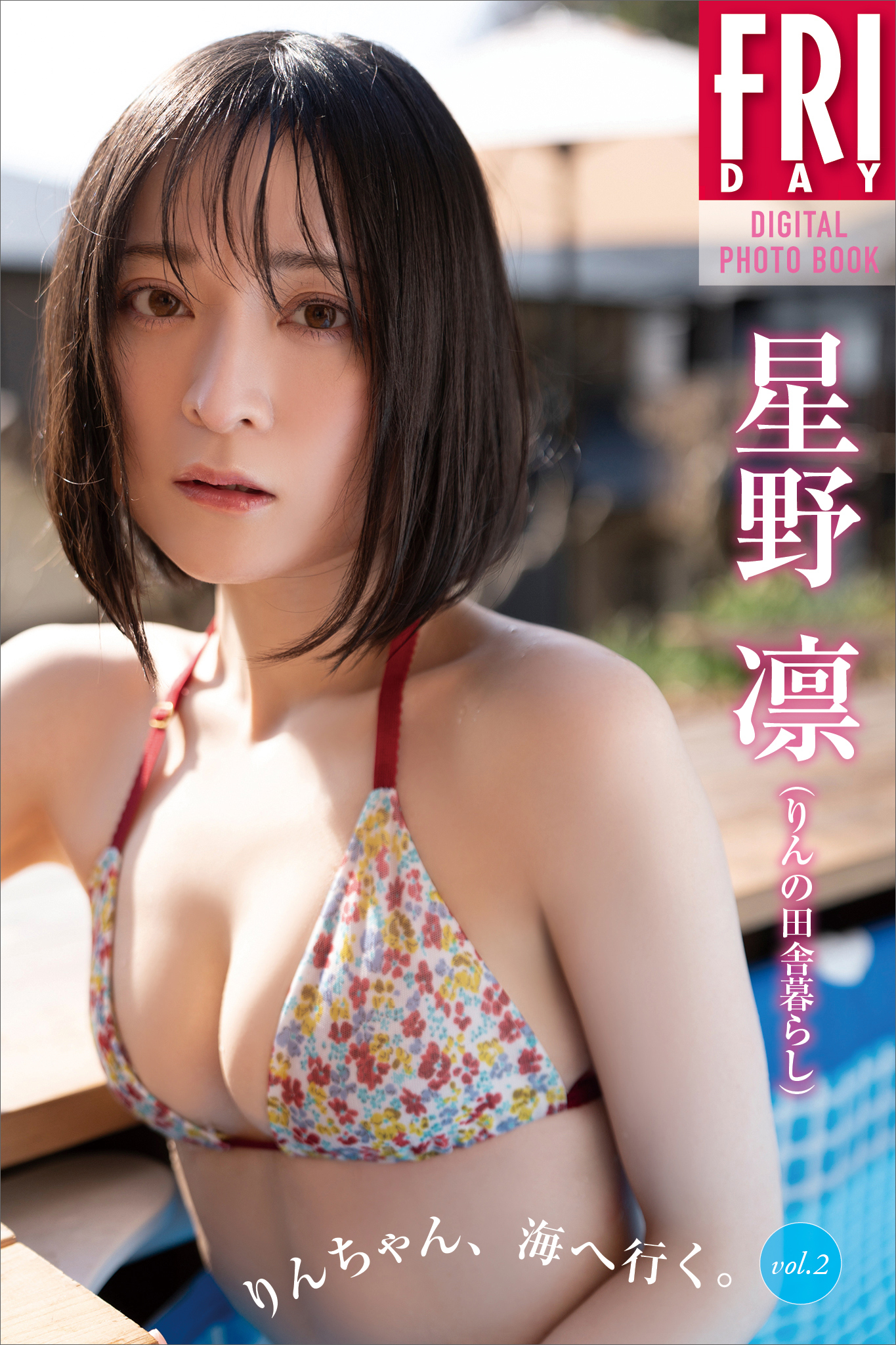 星野凛（りんの田舎暮らし）　りんちゃん、海へ行く。　ｖｏｌ．２　ＦＲＩＤＡＹデジタル写真集
