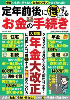 定年前後に得するお金の手続き