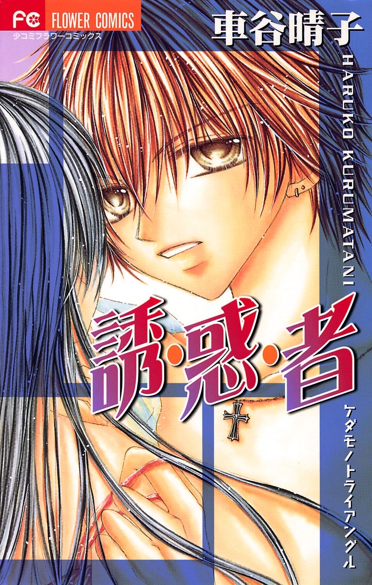 誘・惑・者～ケダモノトライアングル～