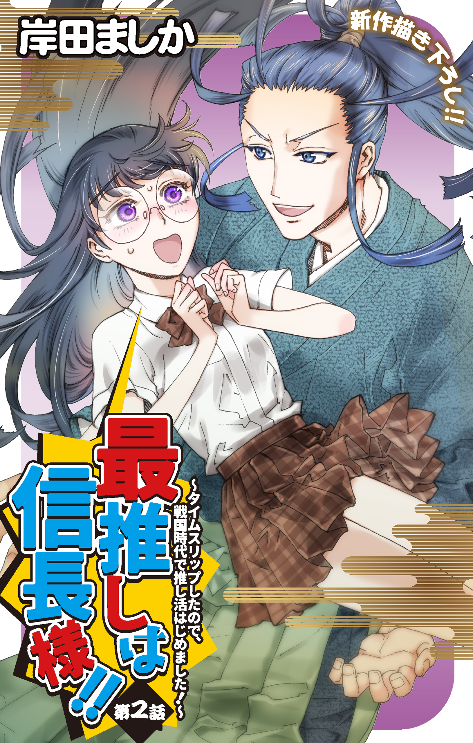 【期間限定　無料お試し版　閲覧期限2026年8月11日】Love Jossie　最推しは信長様！！～タイムスリップしたので、戦国時代で推し活はじめました！～　story02