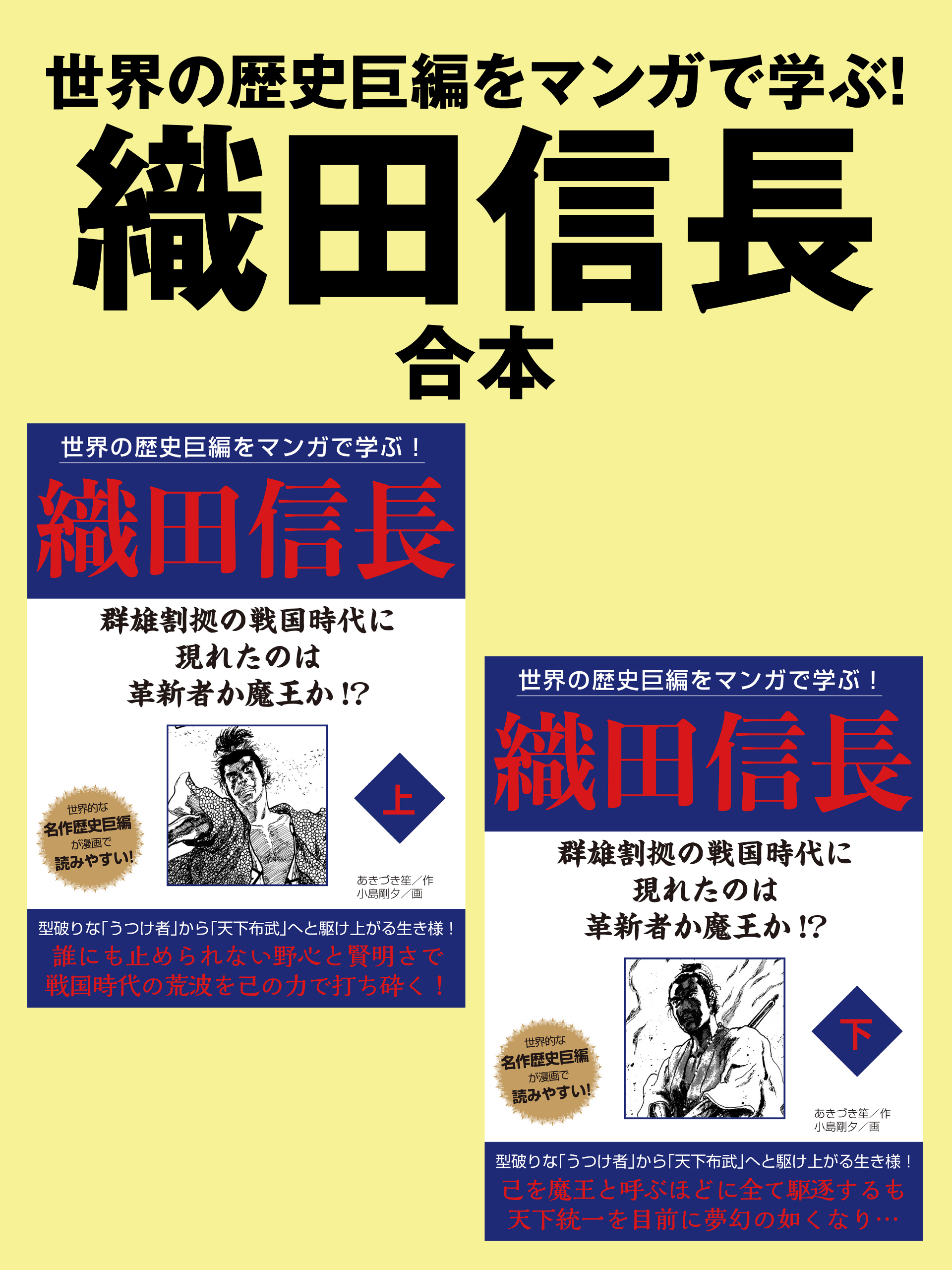 世界の歴史巨編をマンガで学ぶ！　織田信長　合本