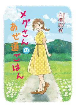 メグさんのあぜ道ごはん 無料 試し読みなら Amebaマンガ 旧 読書のお時間です メグさんのあぜ道ごはん 無料 試し読みなら Amebaマンガ 旧 読書のお時間です
