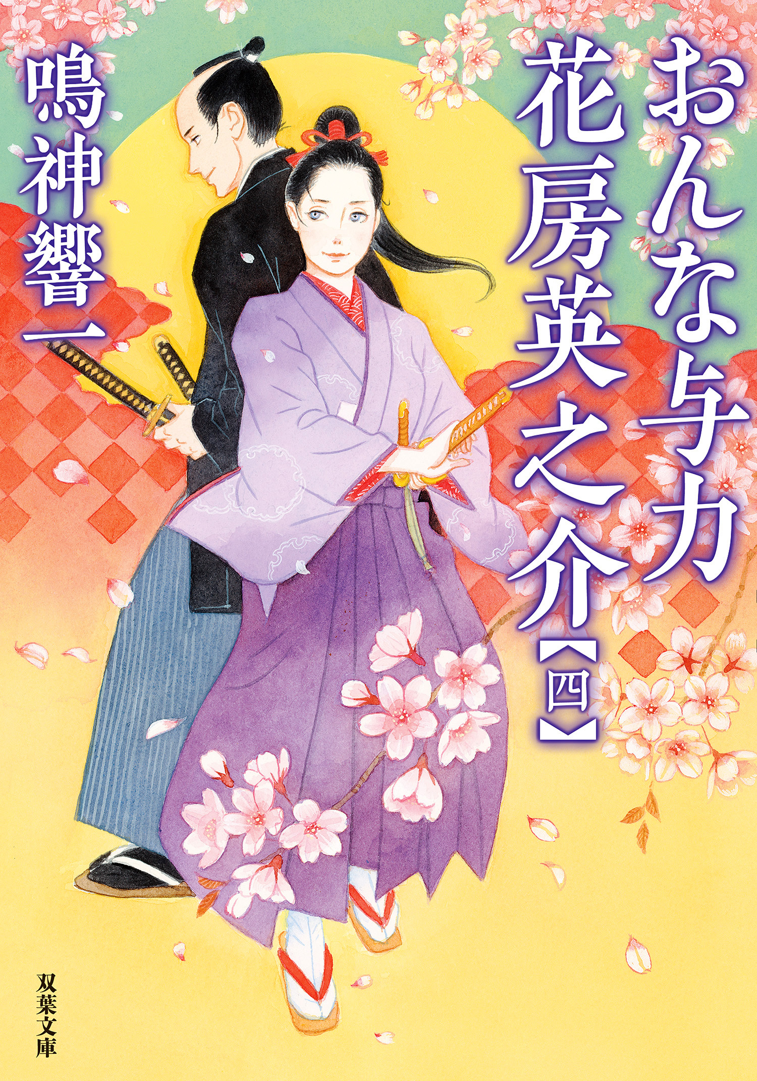 おんな与力 花房英之介