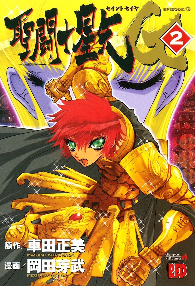 【期間限定　無料お試し版】聖闘士星矢EPISODE.G　2