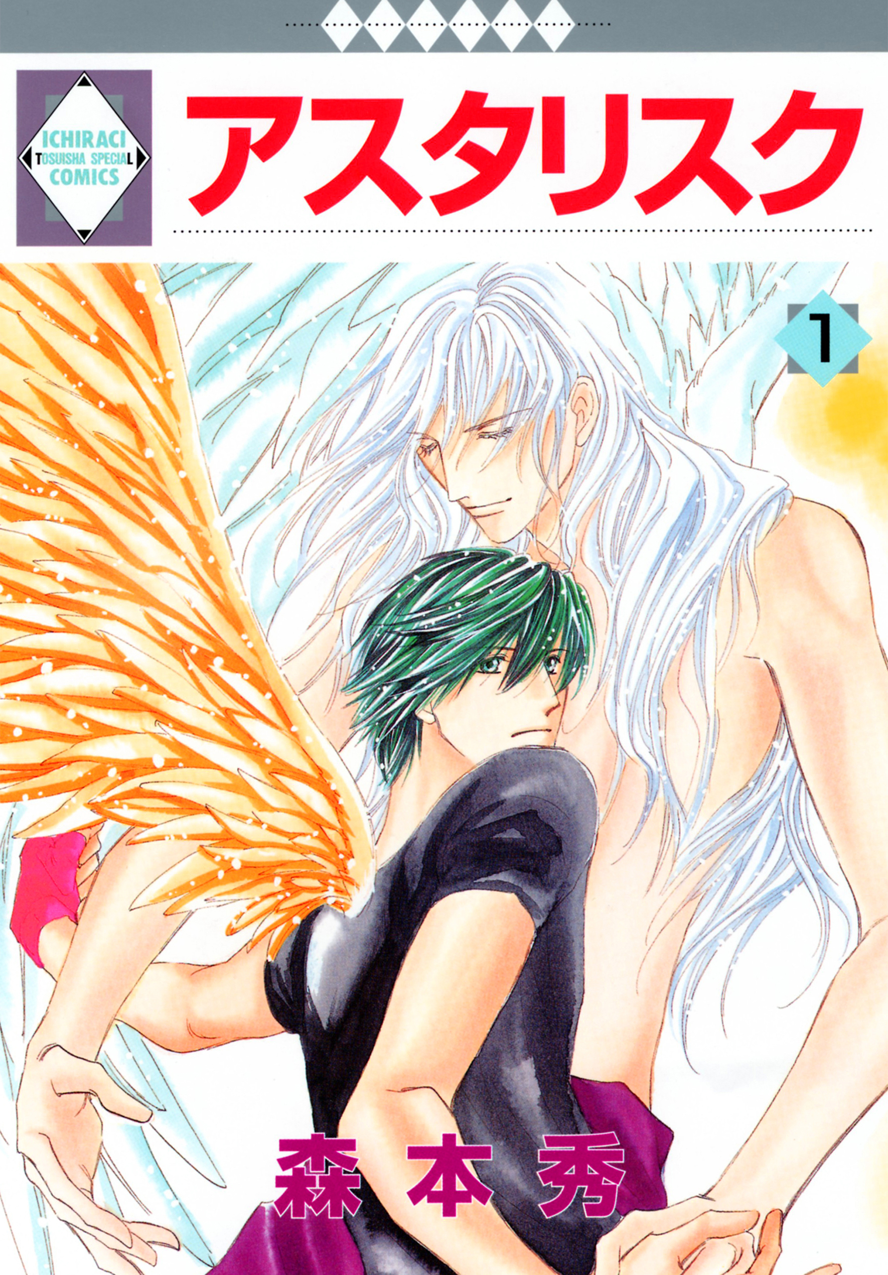 【期間限定　無料お試し版】アスタリスク 1巻