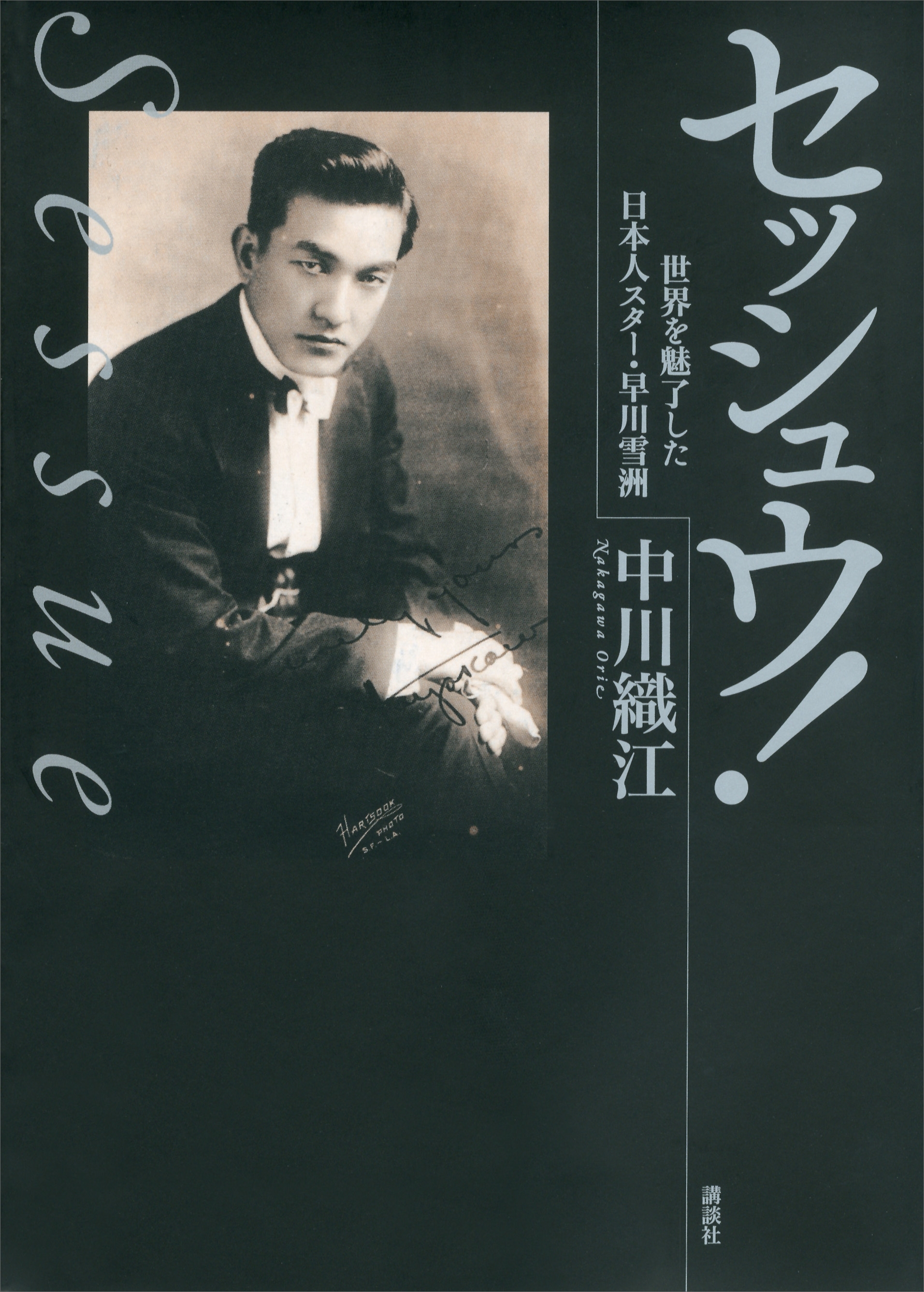 セッシュウ！　世界を魅了した日本人スター・早川雪洲