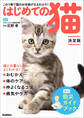はじめての猫 決定版 この1冊で猫のお世話がまるわかり!