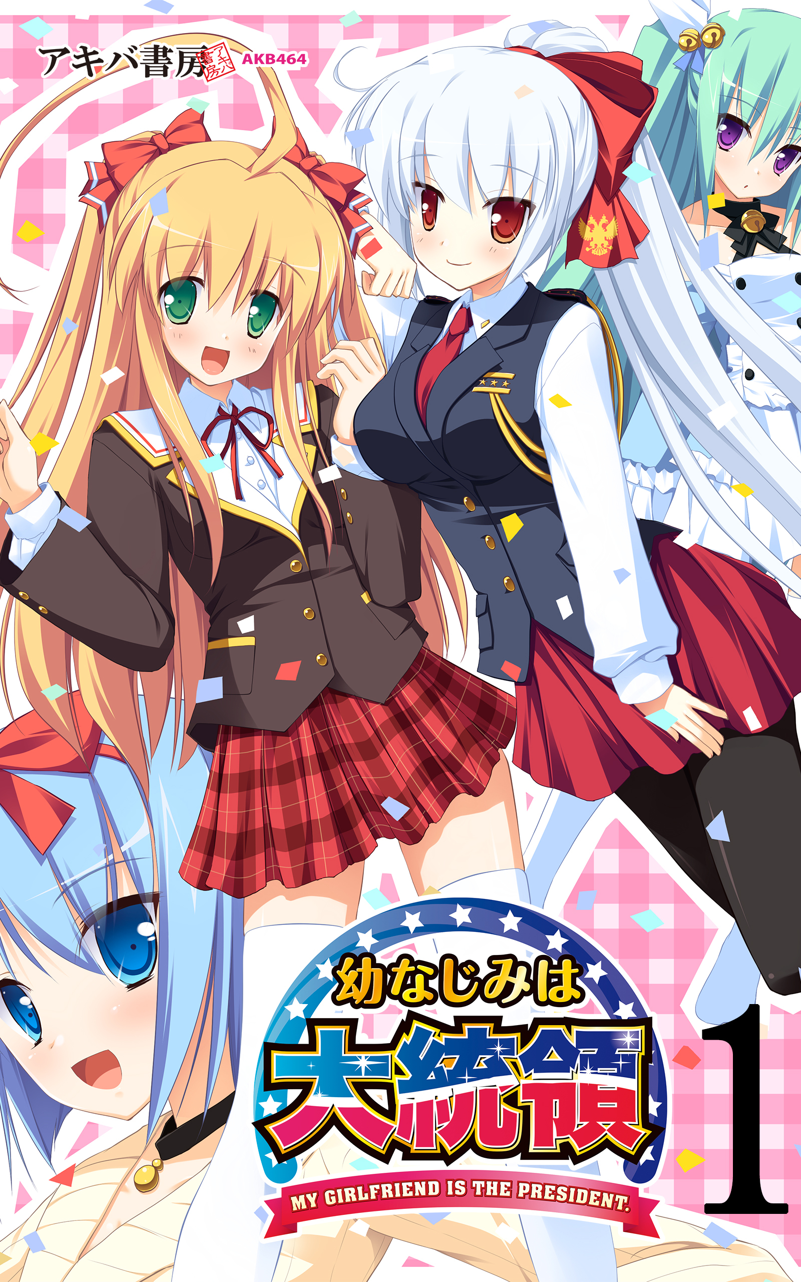 幼なじみは大統領 My girlfriend is the PRESIDENT.1