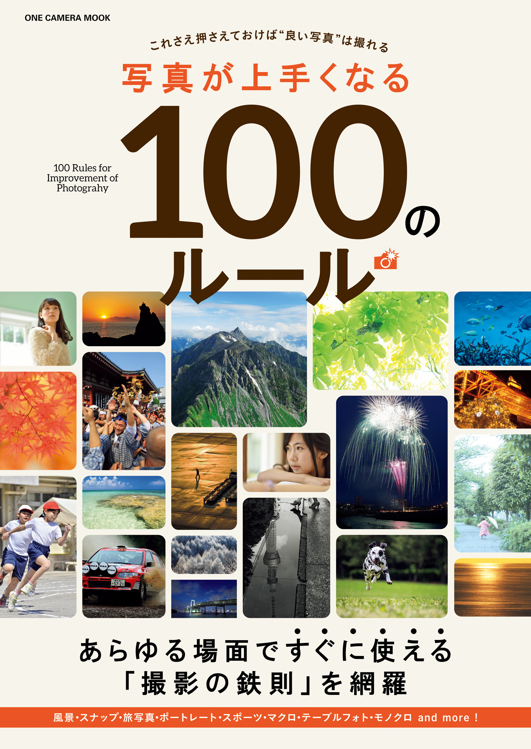 写真が上手くなる100のルール