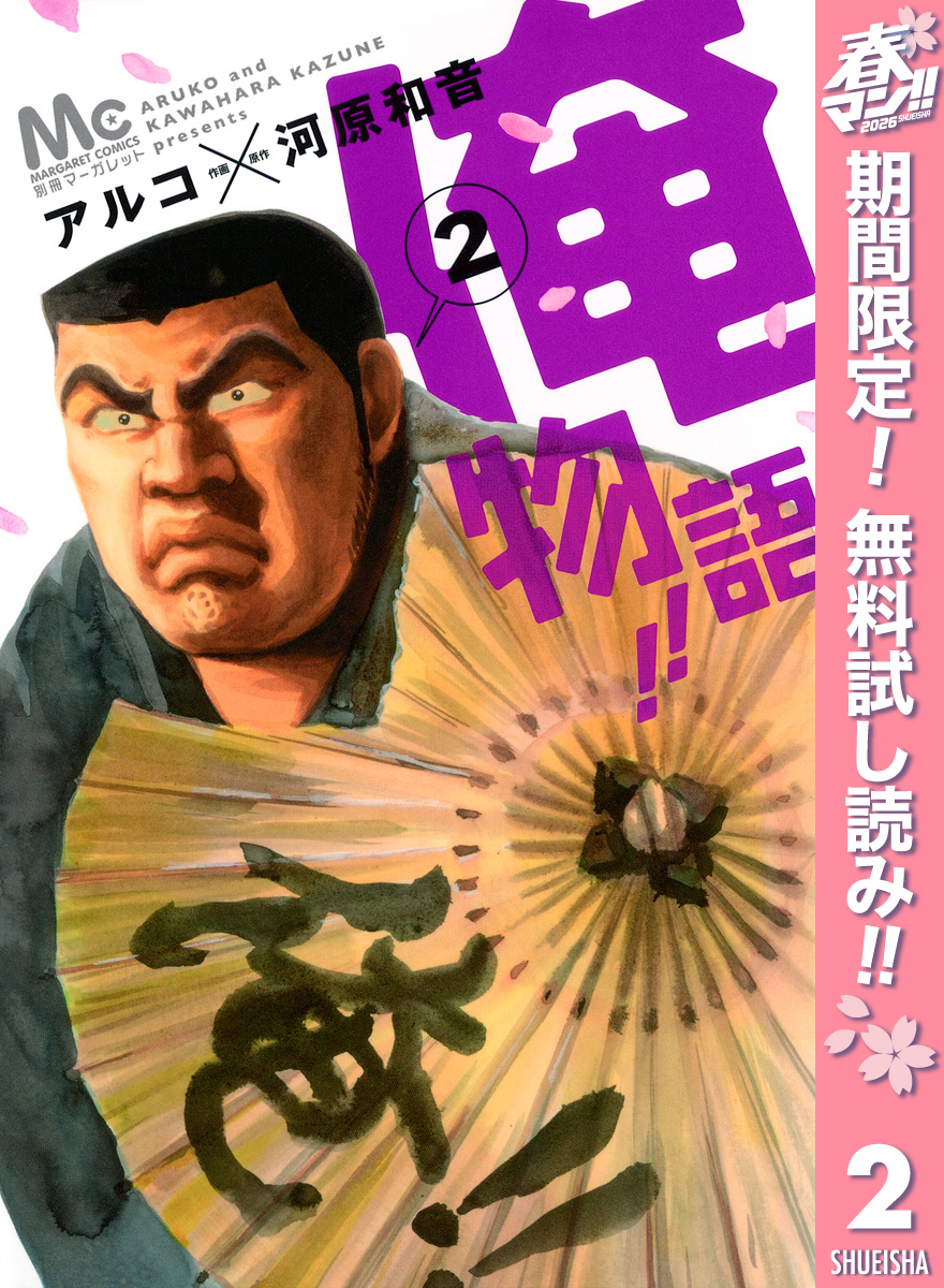 俺物語！！【期間限定無料】 2