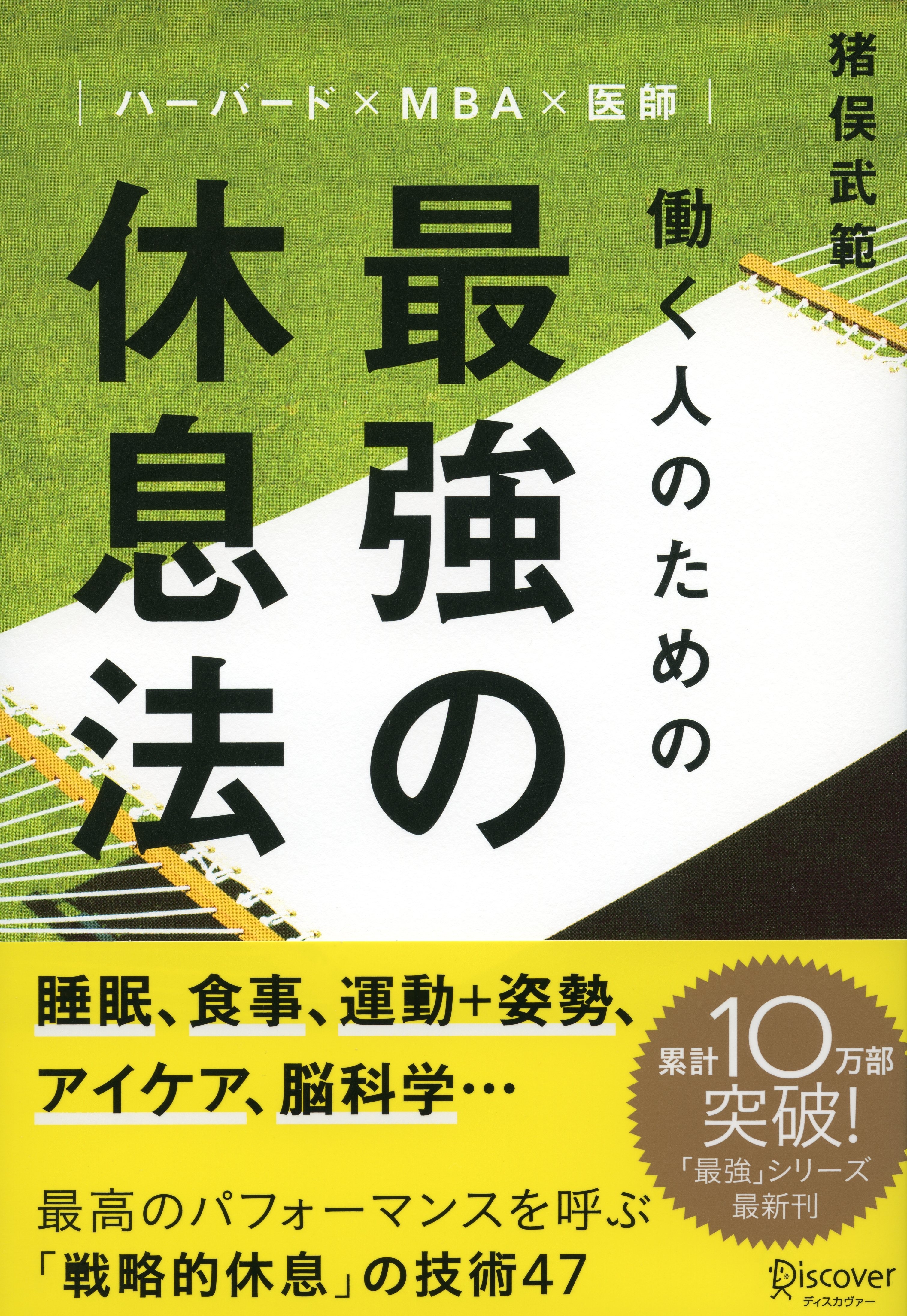 ハーバード×ＭＢＡ×医師　働く人のための　最強の休息法