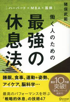 ハーバード×MBA×医師 働く人のための 最強の休息法