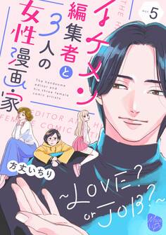 イケメン編集者と3人の女性漫画家 ~LOVE? or JOB?~