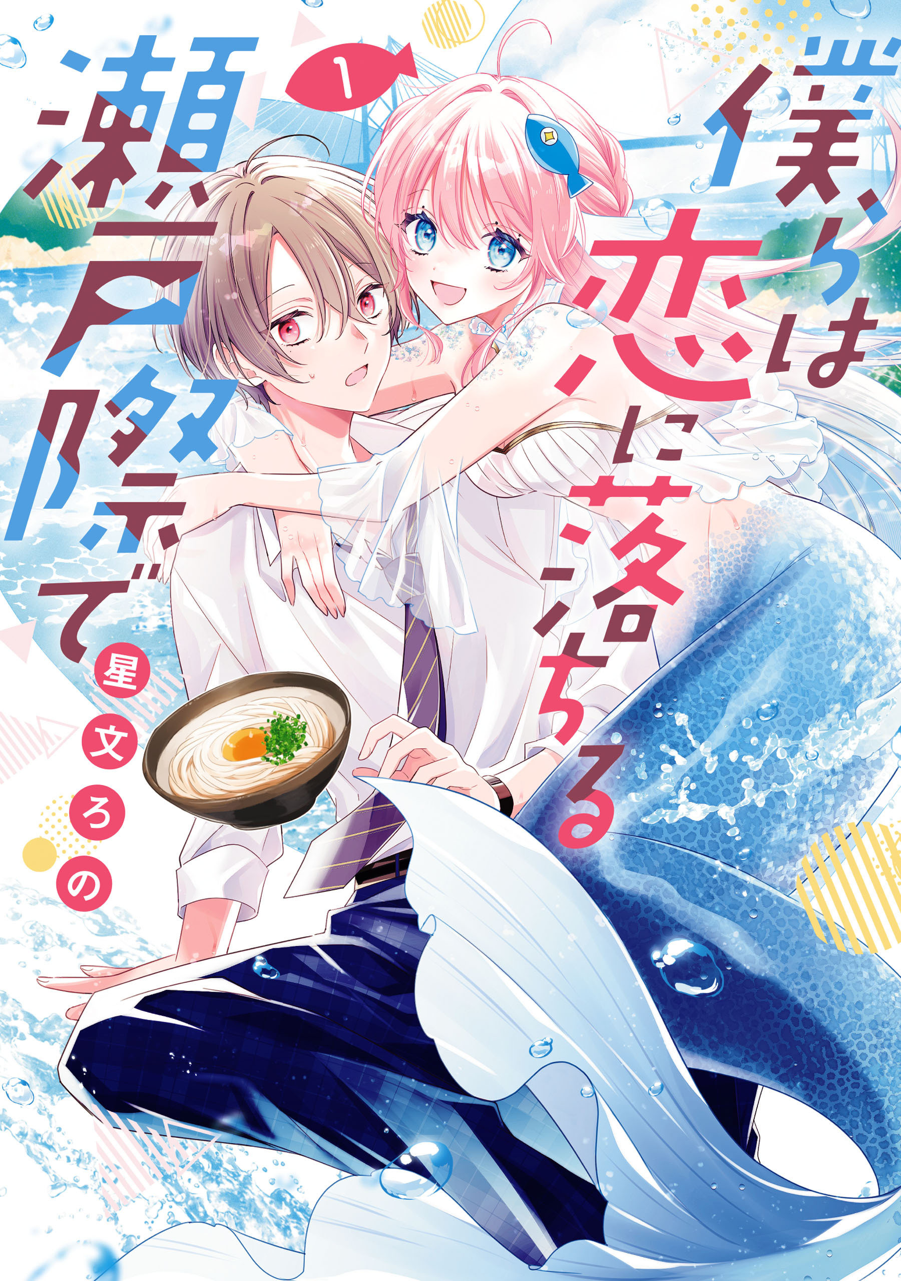 【期間限定　試し読み増量版　閲覧期限2026年8月20日】僕らは恋に落ちる瀬戸際で　１【電子限定特典付き】