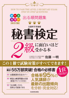 改訂2版 出る順問題集 秘書検定2級に面白いほど受かる本