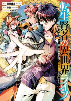 転生賢者の異世界ライフ~第二の職業を得て、世界最強になりました~ 14巻