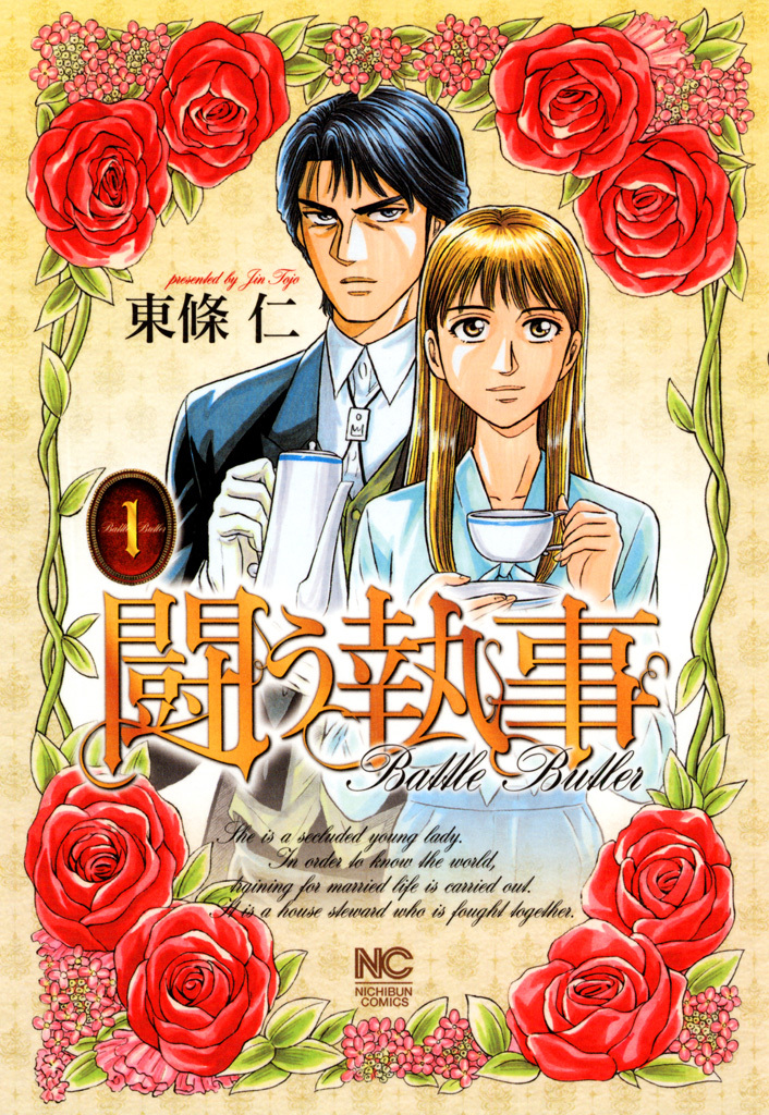 【期間限定　無料お試し版】闘う執事 1