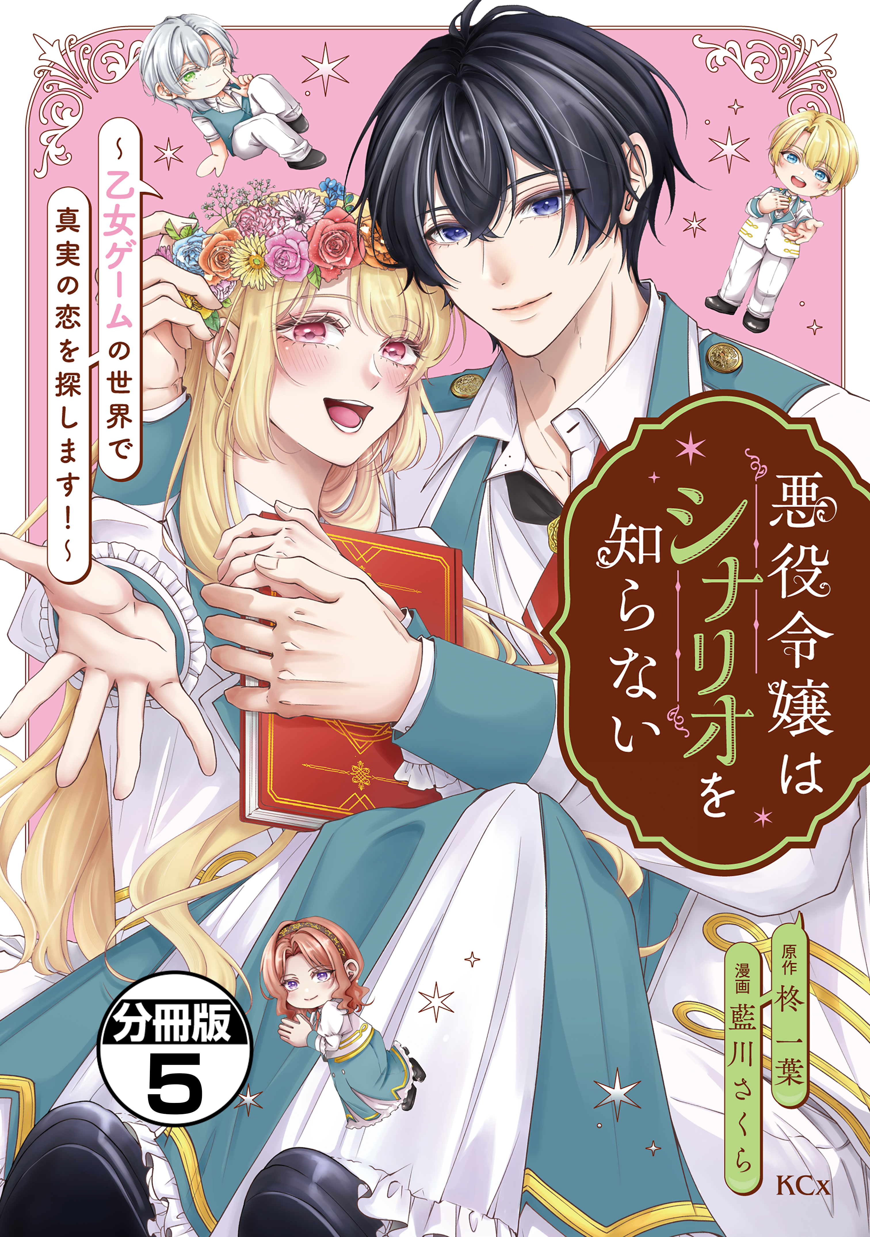悪役令嬢はシナリオを知らない　～乙女ゲームの世界で真実の恋を探します！～　分冊版（５）
