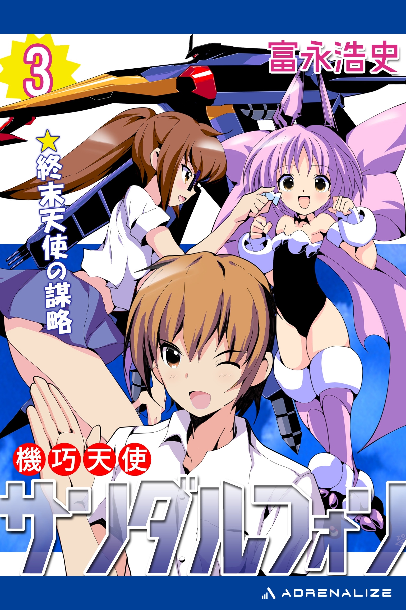 機巧天使サンダルフォン