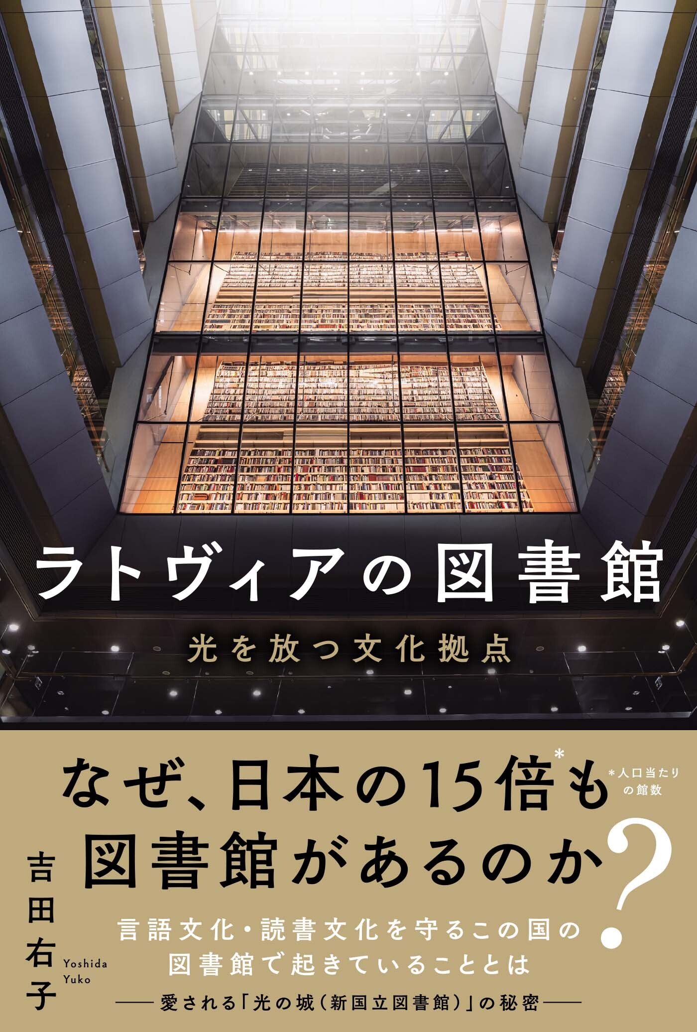 ラトヴィアの図書館