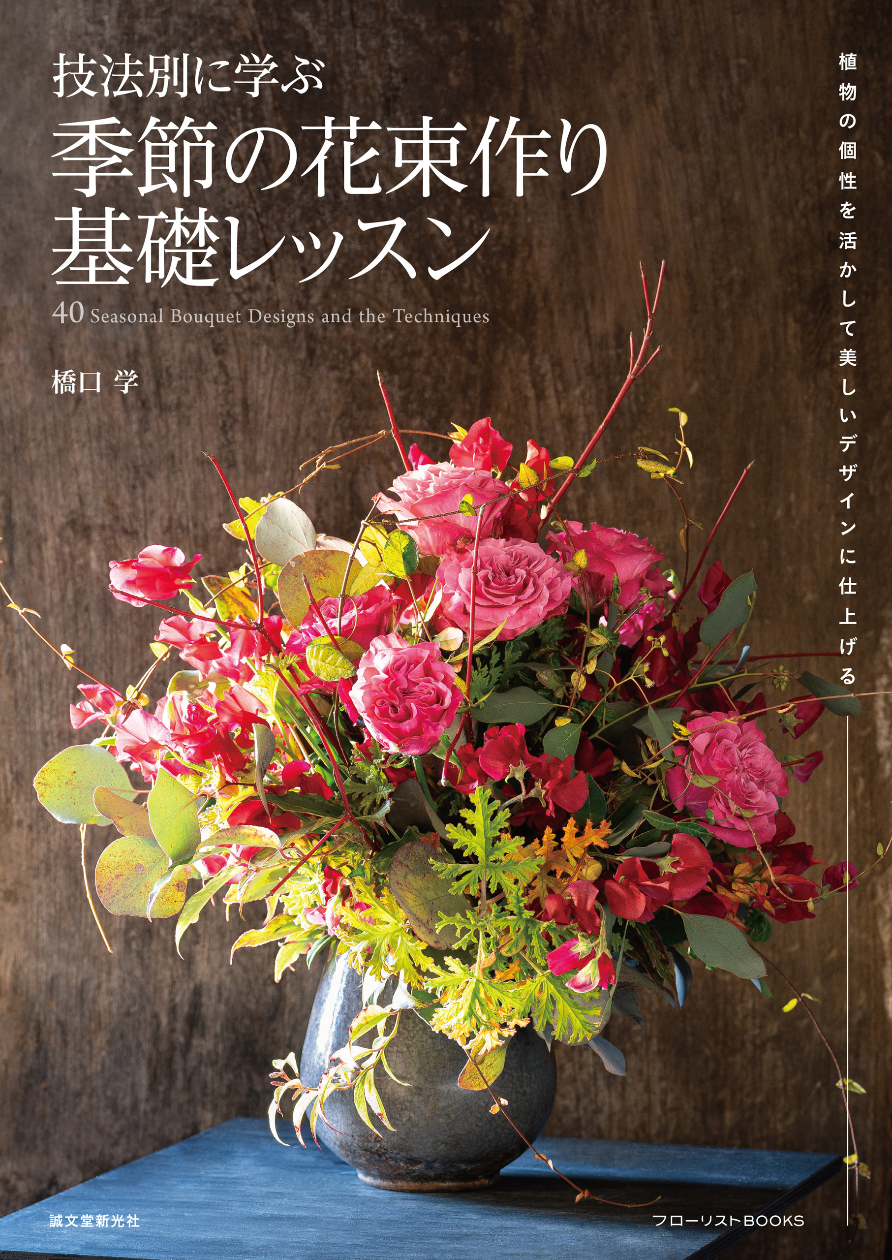 技法別に学ぶ 季節の花束作り基礎レッスン