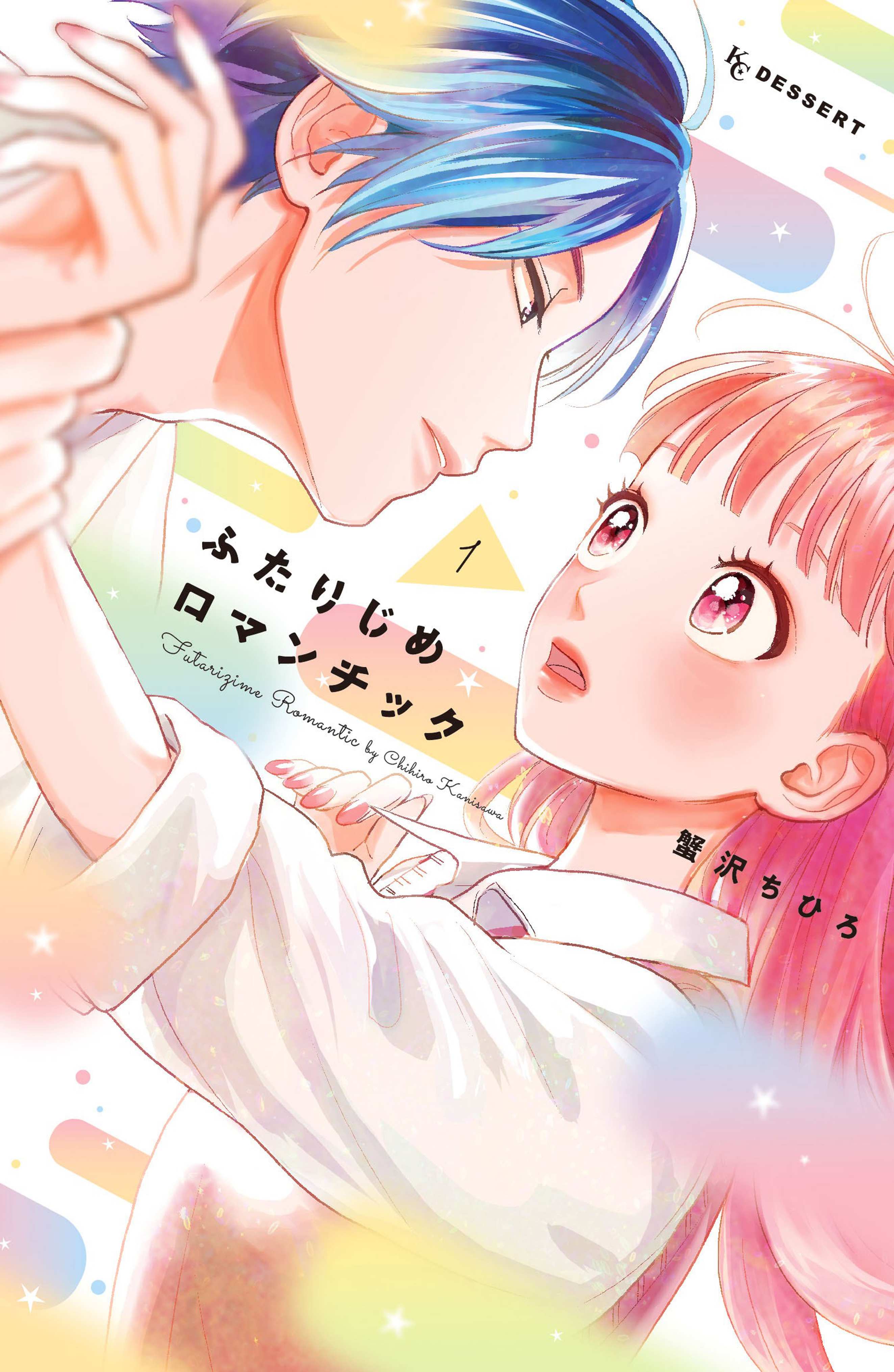 【期間限定　無料お試し版　閲覧期限2026年6月2日】ふたりじめロマンチック（１）