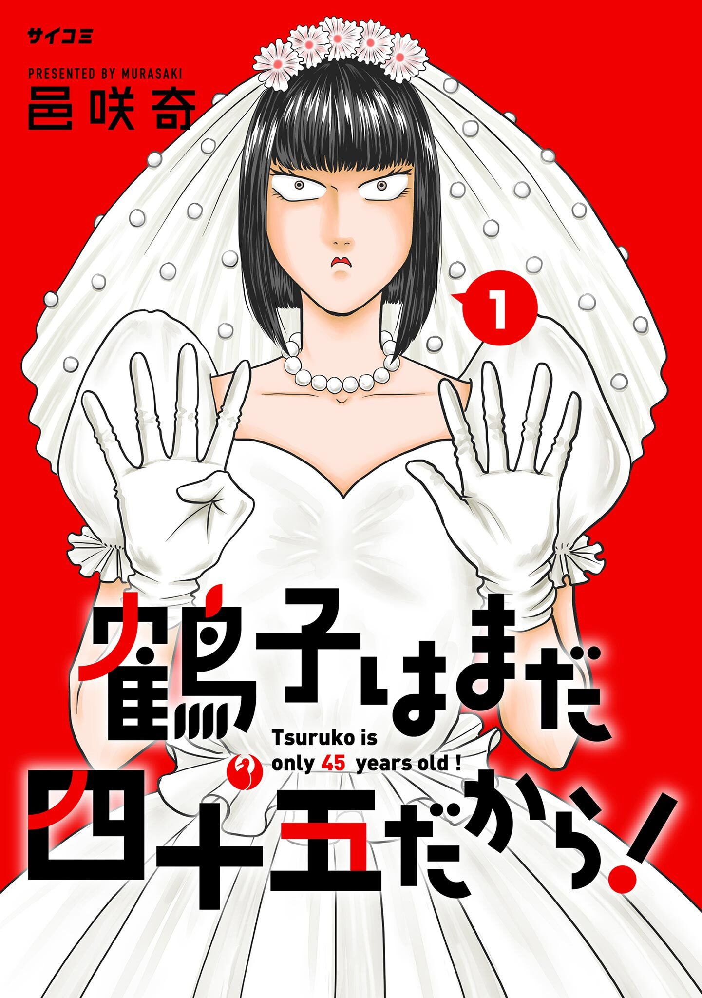 【期間限定　無料お試し版　閲覧期限2026年9月24日】鶴子はまだ四十五だから！ 1
