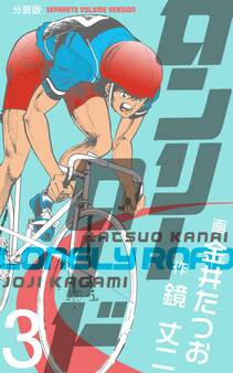 ロンリーロード【分冊版】 3