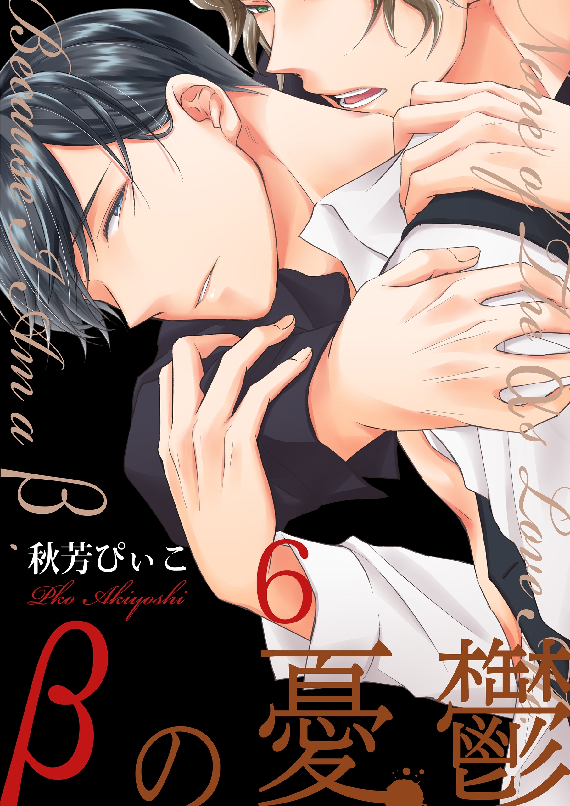 βの憂鬱【第6話】