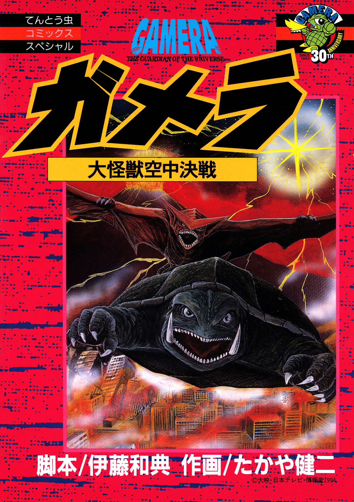 ガメラ　大怪獣空中決戦