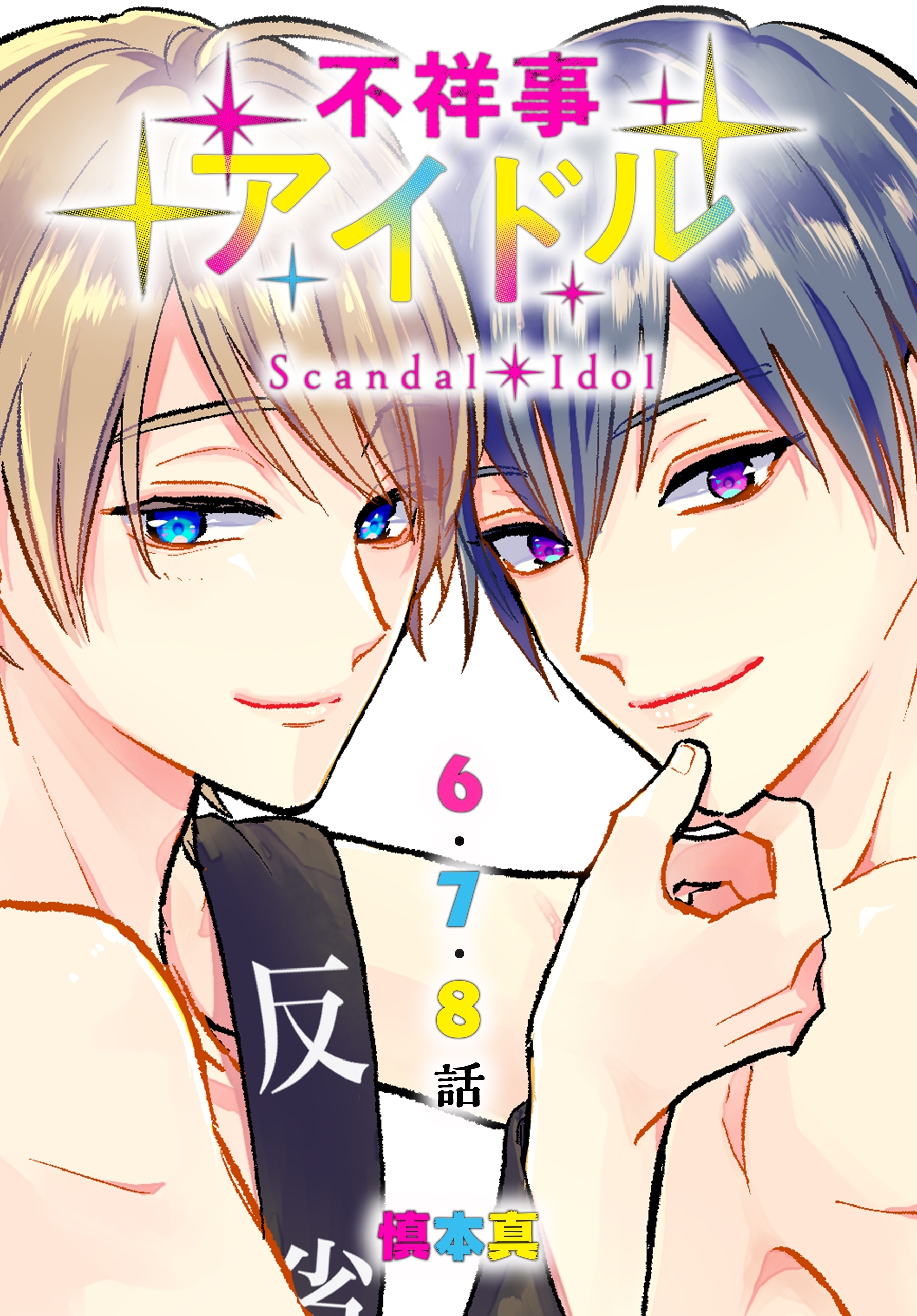 【期間限定　無料お試し版　閲覧期限2025年12月26日】不祥事アイドル[ばら売り]　第6～8話