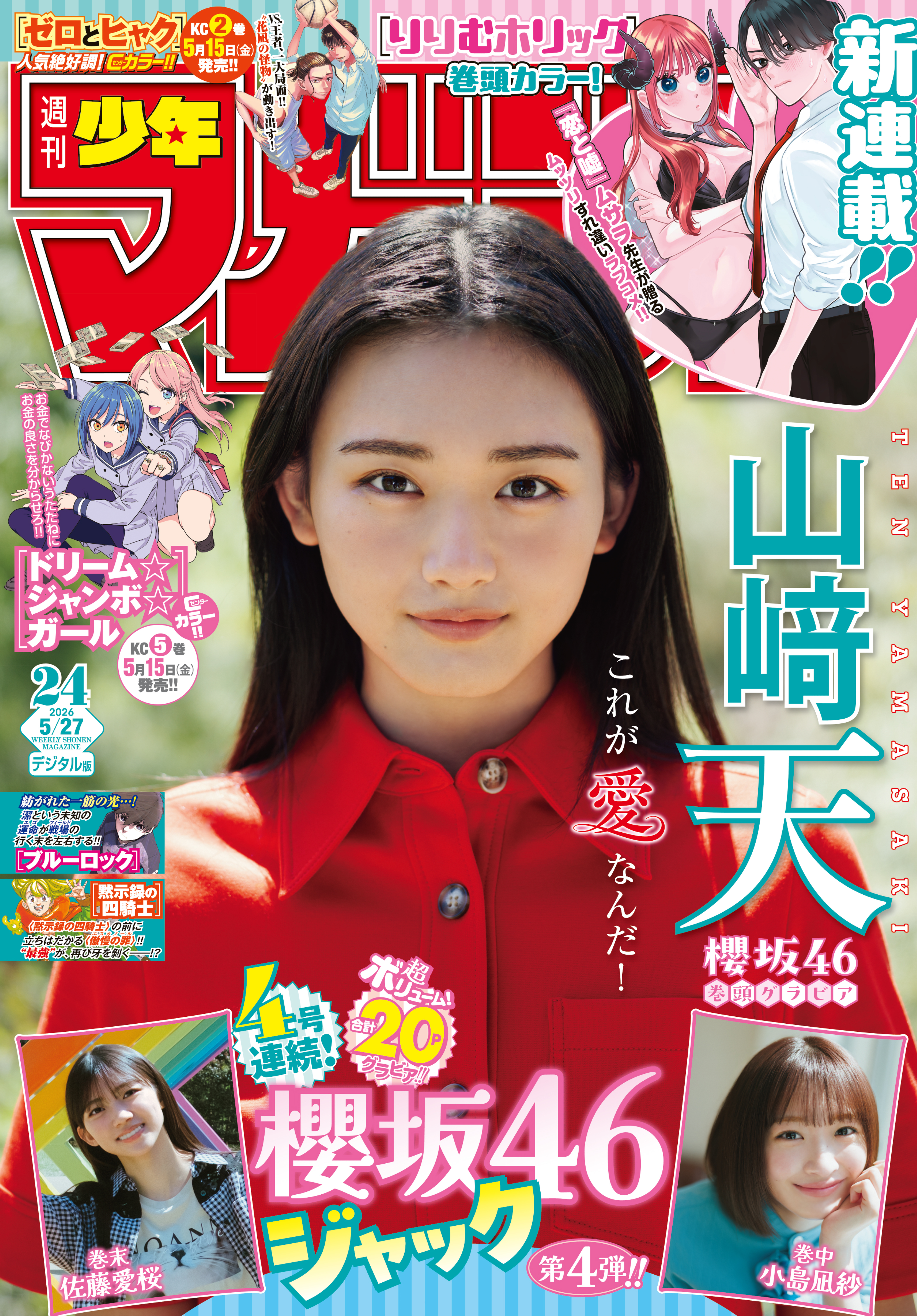 週刊少年マガジン　2026年24号[2026年5月13日発売]